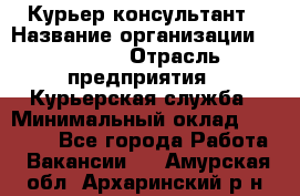 Курьер-консультант › Название организации ­ Roossa › Отрасль предприятия ­ Курьерская служба › Минимальный оклад ­ 31 200 - Все города Работа » Вакансии   . Амурская обл.,Архаринский р-н